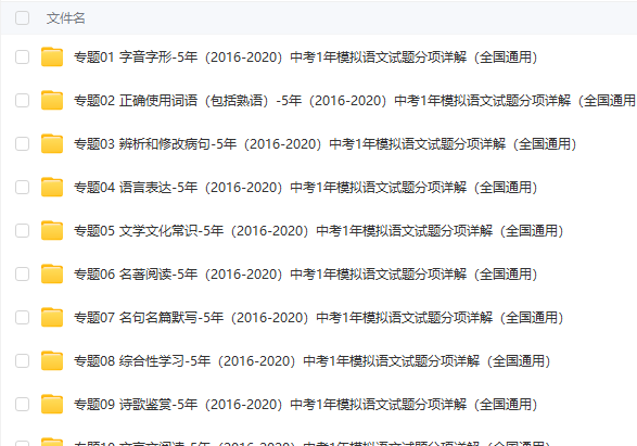 【C29】5年（2016-2020）中考1年模拟语文试题分项详解+解析答案（全国通用） [ 5.02MB ]_K12资料