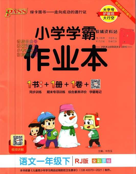 小学学霸作业本一年级下册语文统编版和参考答案/期末专项训练 PDF文档下载[ 69.68MB ]_K12资料