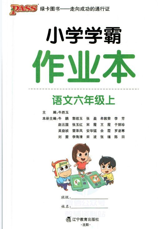 JY324小学学霸作业本六年级上册语文统编版+参考答案+期末专项训练+综合素养评价PDF文档下载 [ 112.00MB ]_K12资料