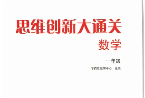 1-6年级思维创新大通关数学 PDF电子版文档合集百度网盘下载 [ 295.71MB ]_K12资料