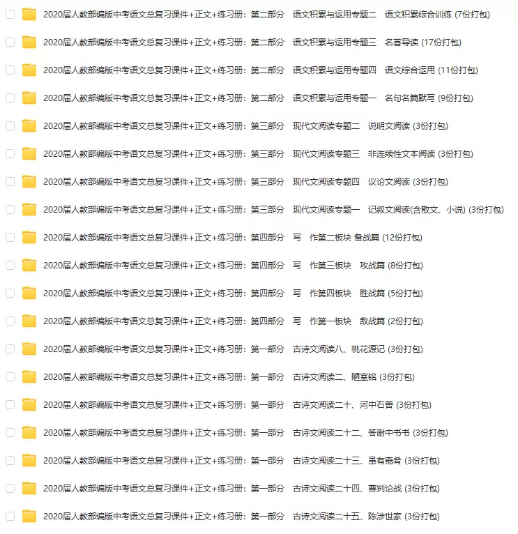 【初中语文】2020届中考语文总复习课件+正文+练习册(人教部编版) [ 56.89MB ]_K12资料