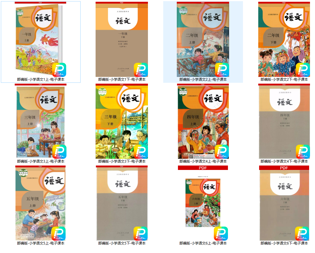 部编版【1-6年级】小学语文-电子课本PDF文档下载 [ 441.47MB ]_K12资料