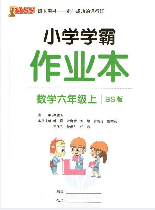 JY203小学学霸作业本六年级上册数学人教版/苏教版/北师版试卷/参考答案/综合素养评价 PDF文档下载[ 250.57MB ]_K12资料