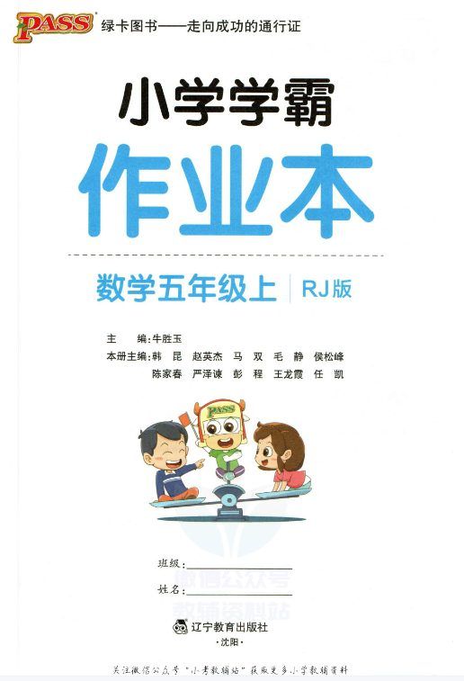 JY249小学学霸作业本五年级上册数学人教版/苏教版/北师版 PDF文档下载 [ 239.88MB ]_K12资料