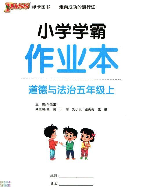 JY260小学学霸作业本五年级上册道德与法治,知识手册,综合素养评价PDF文档下载 [ 44.22MB ]_K12资料