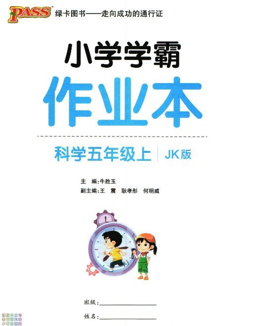 JY254小学学霸作业本五年级上册科学教科版/知识手册/综合素养评价 [ 59.65MB ]_K12资料