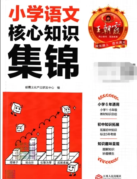 王朝霞核心知识集锦语文数学英语 PDF电子版文档合集百度网盘下载 [ 327.64MB ]_K12资料