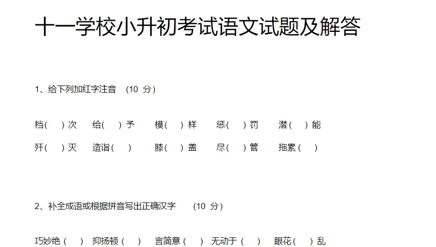 北京十一学校小升初语文试卷及答案 电子版文档合集百度网盘下载[ 6.51MB ]_K12资料