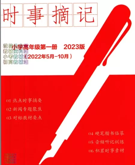 人民日报带你读时政小学版+答案 PDF电子版文档合集百度网盘下载 [ 146.04MB ]_K12资料