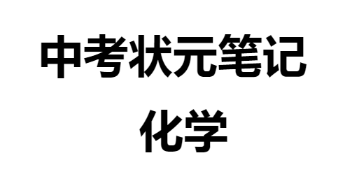 【C8】中考化学状元笔记（142页）.pdf	41.47MB_K12资料