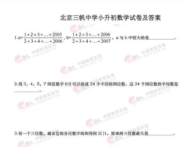 北京三帆中学小升初数学试卷及答案-K12资料.docx [ 379.73kB ]_K12资料