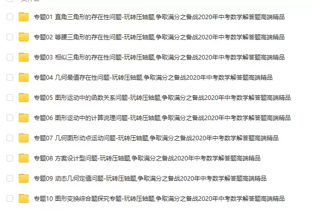 【初中数学】玩转压轴题,争取满分之备战2020年中考数学解答题高端精品原卷板+解析版 [ 32.24MB ]_K12资料