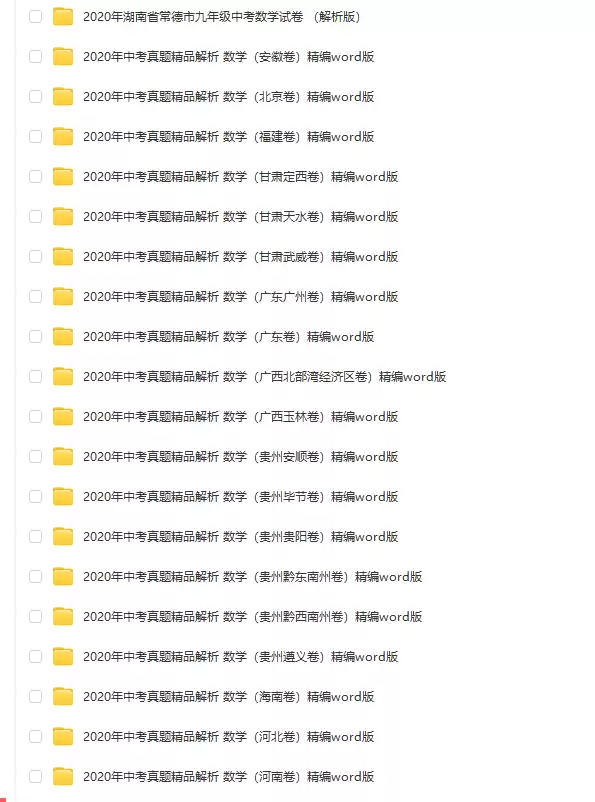 【初中数学】数学真题2020各地区原卷板+解析版 [ 339.87MB ]_K12资料