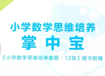 1-6年级1-12级学而思秘籍·小学数学思维培养（含视频讲解） PDF电子版文档合集百度网盘下载 [ 13.37GB ]_K12资料