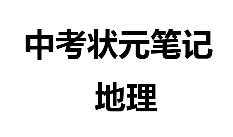 【C6】中考地理状元笔记（132页）.pdf	 [ 40.56MB ]_K12资料