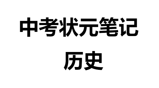 【C5】中考历史状元笔记（158页）.pdf	 [ 55.94MB ]_K12资料