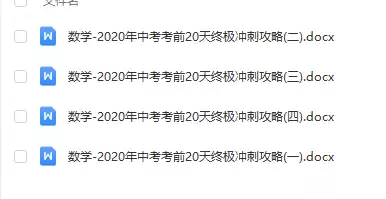 【初中数学】2020年中考考前20天终极冲刺攻略 [ 46.39MB ]_K12资料