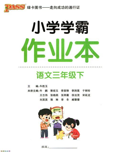 JY300小学学霸作业本三年级下册语文人教版答案+期末专项训练PDF文档下载 [ 78.02MB ]_K12资料