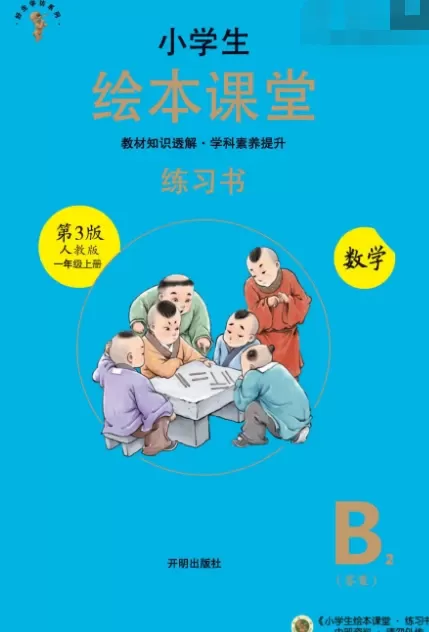 绘本课堂数学人教版B2B1A1_1-6年级_PDF电子版文档合集百度网盘下载 [ 952.54MB ]_K12资料