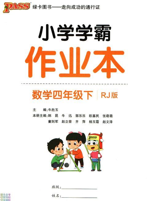 JY269小学学霸作业本四年级下册数学人教版答案,易错通关 PDF文档下载[ 65.79MB ]_K12资料