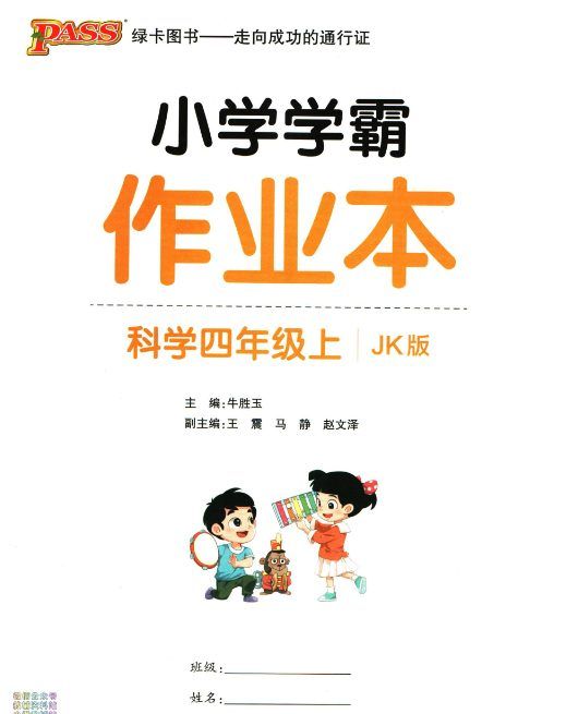 JY292小学学霸作业本四年级上册科学教科版知识手册/综合素养评价PDF文档下载[ 51.75MB ]_K12资料