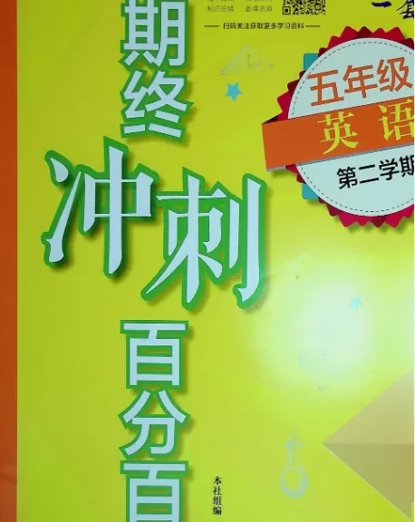 1-6年级小学期终冲刺百分百语文数学英语 PDF电子版文档合集百度网盘下载 [ 1.15GB ]_K12资料